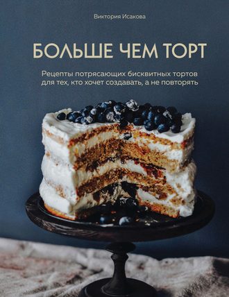 Виктория Исакова Больше чем торт 2019 слив курса