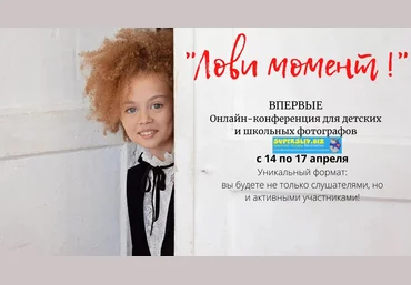 «Лови момент!» Онлайн-конференция для детских и школьных фотографов 2020 слив