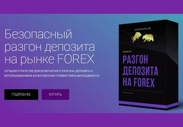 Владимир Кузнецов Безопасный разгон депозита на рынке FOREX слив