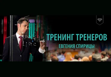 Евгений Спирица Тренинг Тренеров 2020 скачать слив