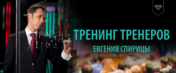 Евгений Спирица Тренинг Тренеров 2020 слив курса