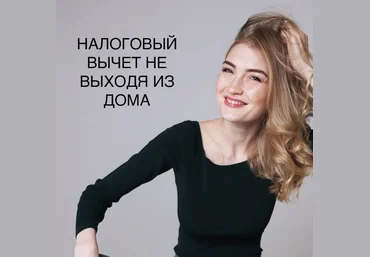 Ольга Гогаладзе Налоговый вычет не выходя из дома 2020 слив