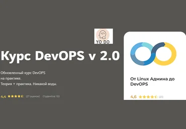 YO DO Курс DevOPS v 2.0 2022 слив