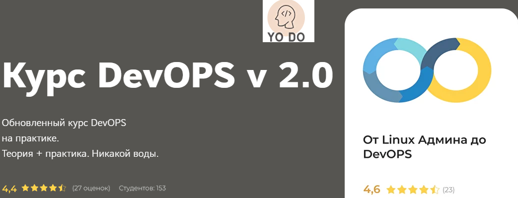 YO DO Курс DevOPS v 2.0 2022 слив курса