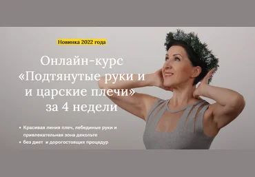 Анжелика Тесёлкина Подтянутые руки и царские плечи за 4 недели 2022 слив