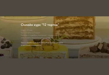 Надежда Архипова Онлайн курс «12 тортов» 2023 слив