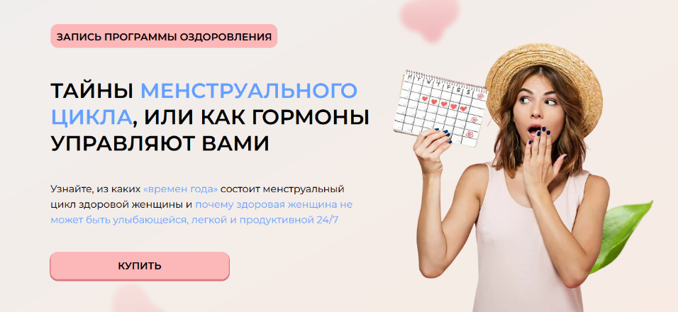 С. Нестерович, О. Полянина Тайны менструального цикла, или как гормоны управляют вами 2023 слив курса