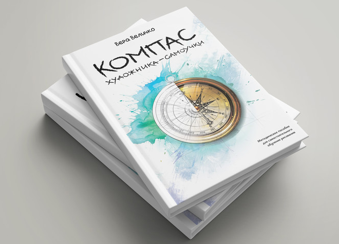 Вера Величко Компас художника-самоучки 2024 слив курса