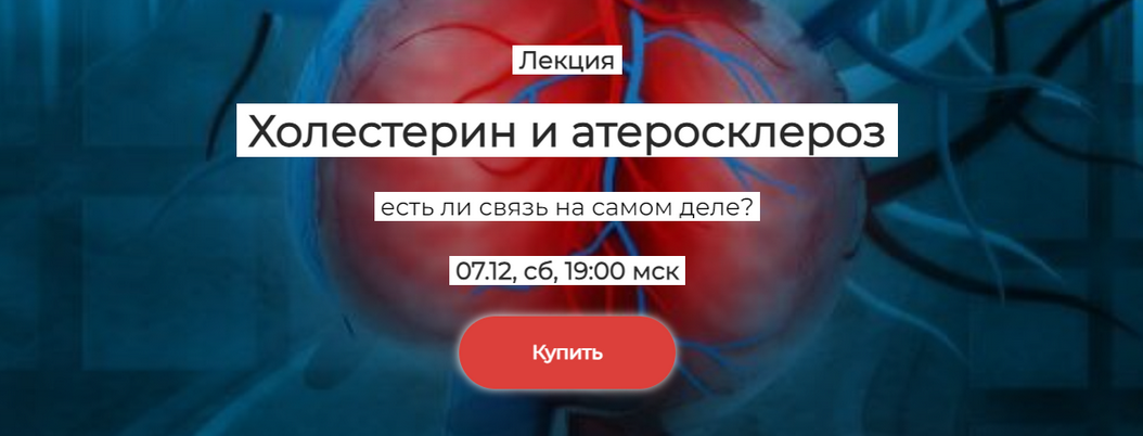 Елена Иванова humberto 2.0 Холестерин и атеросклероз: есть ли связь на самом деле? 2024 слив курса