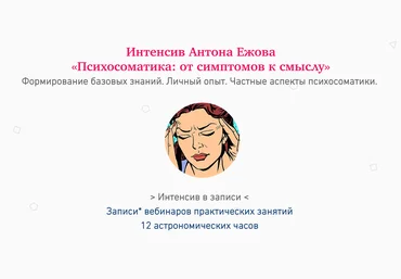 Антон Ежов Психосоматика: от симптомов к смыслу 2018 слив