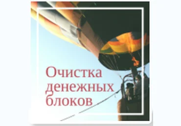 Очистка денежных блоков - Сильва 2016 слив