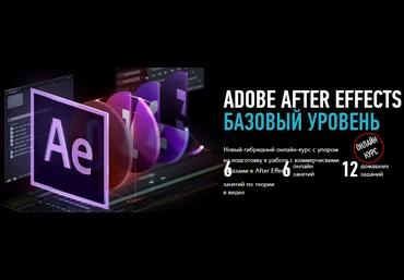 Никита Чесноков Adobe After Effects. Базовый уровень.2018 слив