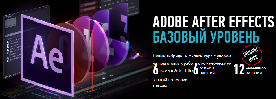 Никита Чесноков Adobe After Effects. Базовый уровень.2018 слив курса