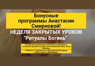 Анастасия Смирнова Неделя закрытых уроков Ритуалы Богинь 2020 слив