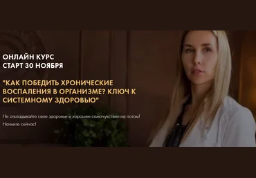 Дарья Ермишина Как победить хронические воспаления в организме? Ключ к системному здоровью 2020 слив