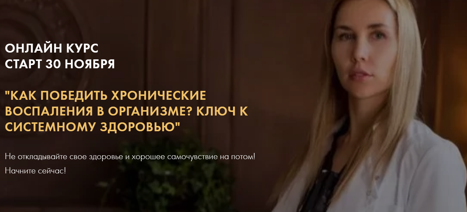 Дарья Ермишина Как победить хронические воспаления в организме? Ключ к системному здоровью 2020 слив курса