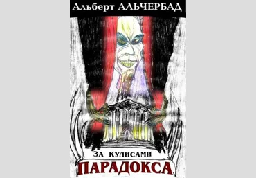 Альберт Альчербад За кулисами парадокса 2019 слив