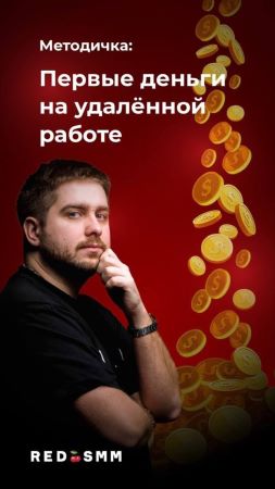 RED SMM Методичка: Первые деньги на удалённой работе 2020 слив курса