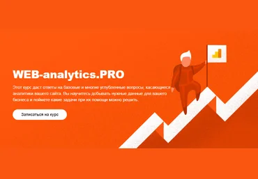 Антон Липский Web-analytics. PRO 2018 слив