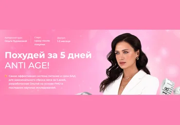 Ольга Буракова Похудей за 5 дней ANTI AGE! слив