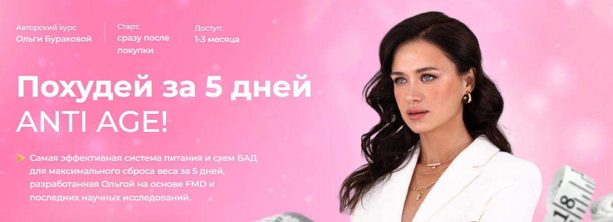 Ольга Буракова Похудей за 5 дней ANTI AGE! слив курса