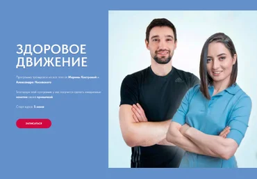 Марина Кострова, Александр Носовский Здоровое движение 2023 слив