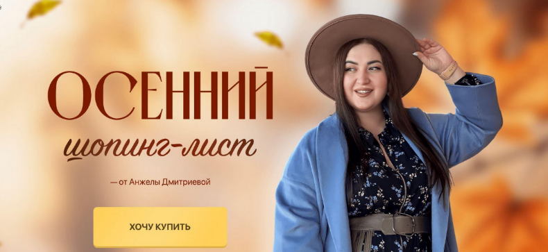 Анжела Дмитриева aibazovajela Осенний шопинг-лист. Тариф Стандарт 2023 слив курса