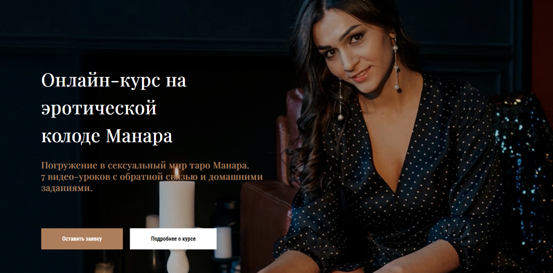 Анастасия Лыкова Онлайн-курс на эротической колоде Манара 2024 слив курса
