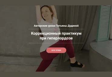 Татьяна Дудина Коррекционный практикум при гиперлордозе 2024 слив