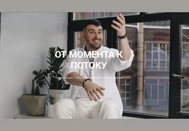 Кирилл Гурин От момента к потоку 2024 слив