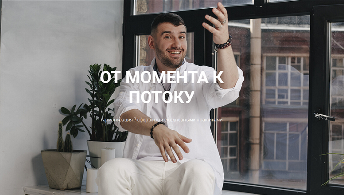 Кирилл Гурин От момента к потоку 2024 слив курса