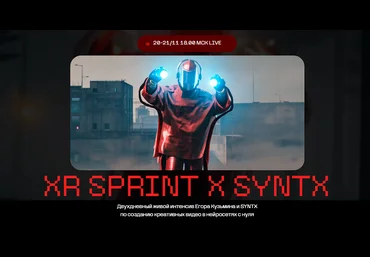 Егор Кузьмин Интенсив по созданию креативных видео в нейросетях с нуля XR Sprint & Syntx 2024 слив