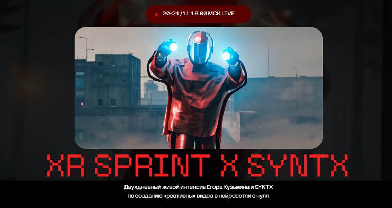 Егор Кузьмин Интенсив по созданию креативных видео в нейросетях с нуля XR Sprint & Syntx 2024 слив курса