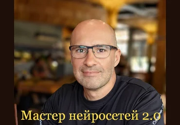 Алекс Скидель Мастер нейросетей 2.0 2025 слив