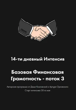 Даша Козловская, Артур Орловский Базовая финансовая грамотность. Поток 3 2022 скачать слив
