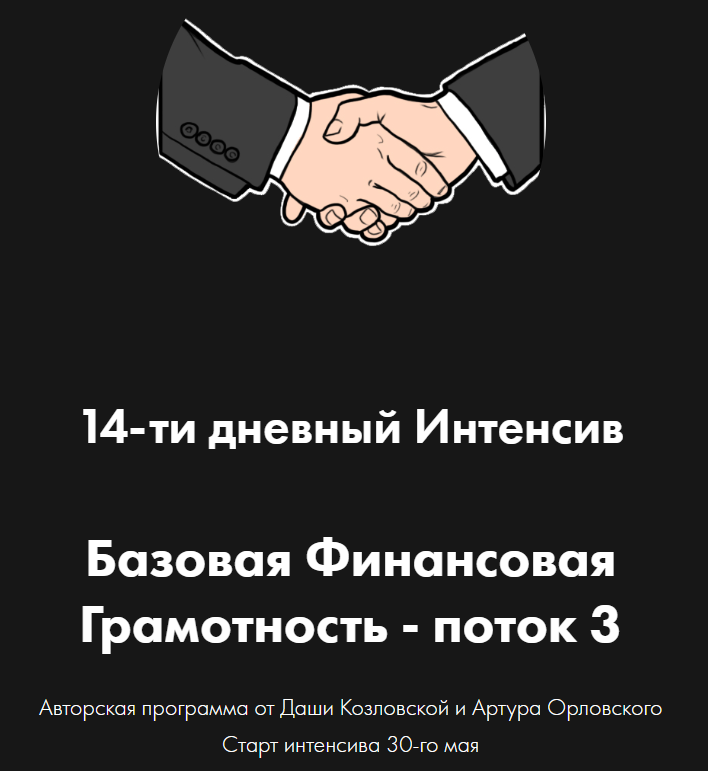 Даша Козловская, Артур Орловский Базовая финансовая грамотность. Поток 3 2022 слив курса