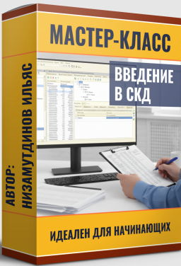 Ильяс Низамутдинов Введение в СКД 2025 слив курса