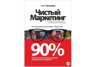 Чистый маркетинг. 90% бизнес-литературы в одном компактном издании - Кузьминов 2018 слив
