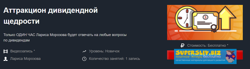 Красный Циркуль Лариса Морозова - Аттракцион дивидендной щедрости запись+транскрибация 2019 слив курса