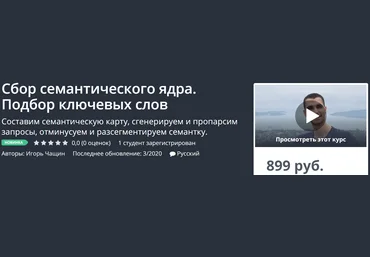 Игорь Чащин Сбор семантического ядра. Подбор ключевых слов 2020 слив