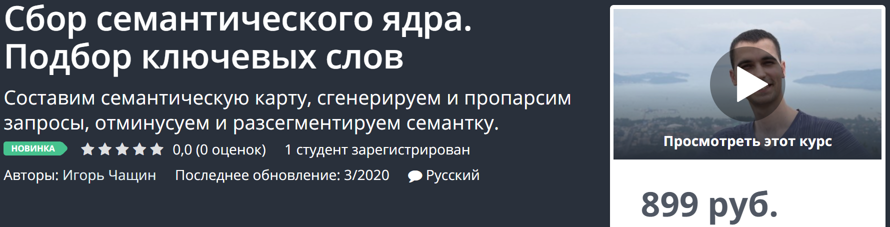 Игорь Чащин Сбор семантического ядра. Подбор ключевых слов 2020 слив курса