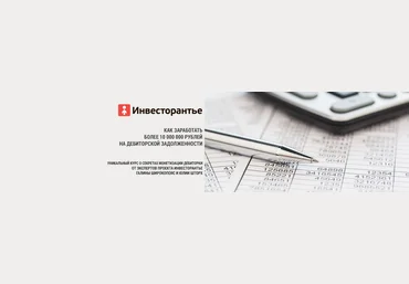 Как заработать более 10 000 000 рублей на дебиторской задолженности слив