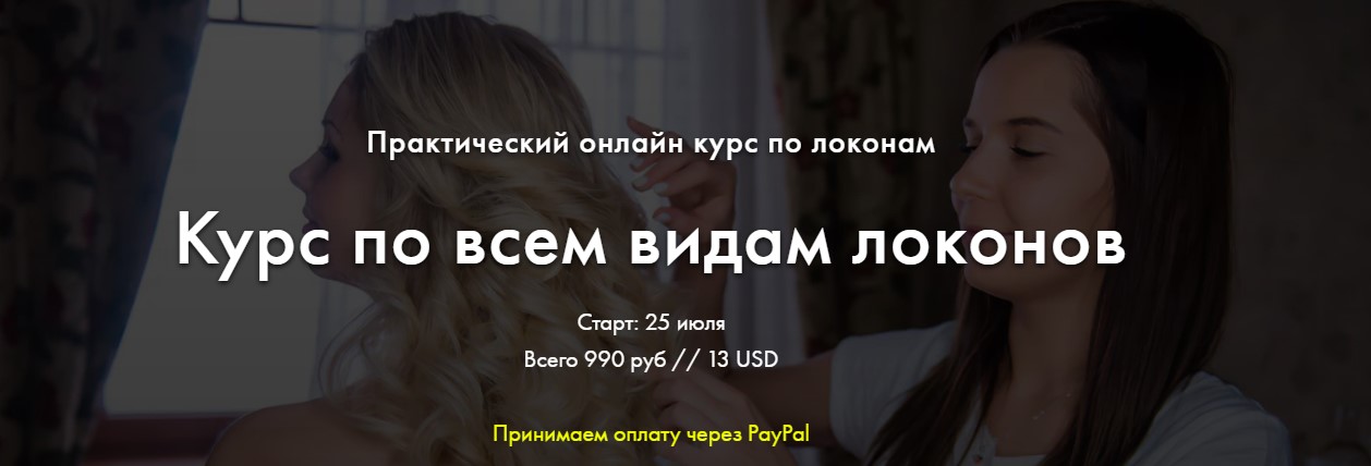 Andreeva_Natka Курс по всем видам локонов 2020 слив курса