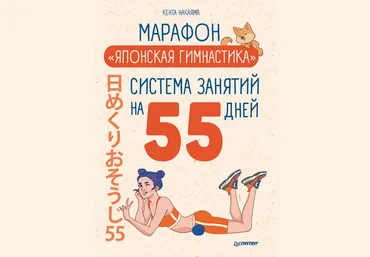 Кента Накаяма Марафон «Японская гимнастика». Система занятий на 55 дней 2019 слив