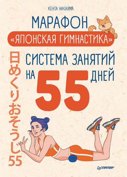 Кента Накаяма Марафон «Японская гимнастика». Система занятий на 55 дней 2019 слив курса