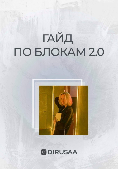 Dirusaa Гайд по блокам 2.0 2021 слив курса
