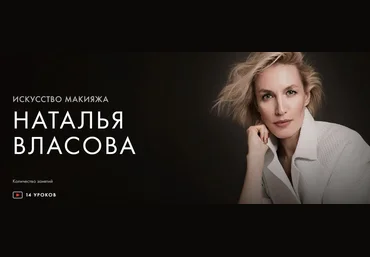 Уроки легенд Наталья Власова - Искусство макияжа. Курс на месяц 2021 слив