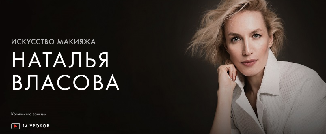 Уроки легенд Наталья Власова - Искусство макияжа. Курс на месяц 2021 слив курса