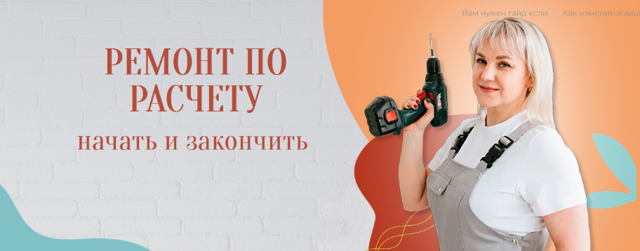 Юлия Рычкова Ремонт по расчету. Руководство 2023 слив курса
