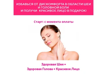 Наталья Наконечная Избавься от дискомфорта в области шеи и головной боли и получи красивое лицо слив